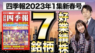 【四季報2023年1集新春号】世界をリードする日本代表、好業績株7銘柄【厳選スクリーニング】 [upl. by Aenotna]