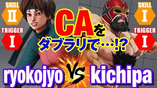 スト5 こじょ（さくら） vs キチパ（ザンギエフ） CAをダブラリで… ryokojyoSakura vs kichipaZangief SFV [upl. by Girard]