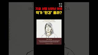 작가 ‘한강’ 베스트셀러 3개 요약 추천 한강 노벨문학상 한강책 채식주의자 채식주의자요약 소년이온다요약 소년이온다 [upl. by Akirehc]