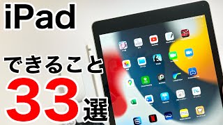 【徹底解説】iPadで出来ること33選iPadとは何者なのか、買ったけど使えていない方へ最大限活用する方法を解説致します [upl. by Ahsiekim]