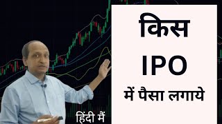 How to select IPO  IPO kaise chune gauravjain stockmarket ipo [upl. by Croner]