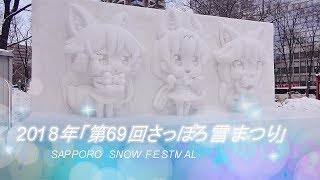 大迫力の雪像に歓声！「第69回さっぽろ雪まつり」開幕 [upl. by Gombach]