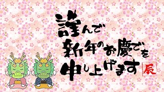 動く年賀状動画2024年 謹賀新年 年賀状グリーティング動画 [upl. by Lise]