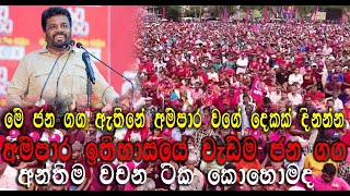 මේ අම්පාර ආසනේ විතරයි තව මේ වගේ 5ක්‌ තියනව21ත් කල්වැඩී වගේ හෙට තිබ්බනම් කොහොමද [upl. by Adnole]