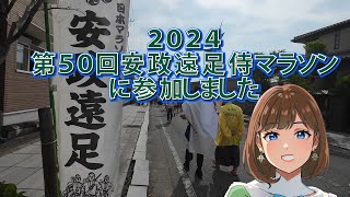 【マラソン】第50回 安政遠足侍マラソンに参加してきました [upl. by Anny53]