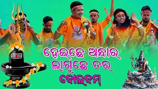 Bolbom odia song 2024  Heichhe andhara laguchhe dara  Sambalpuri Bolbam special  Bolbum sbp [upl. by Atineg]