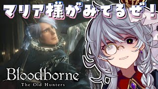 10【Bloodborne The Old Hunters】マリア様と決着つけるぜ！【ステラ・K・フォグレイン】 [upl. by Skricki]