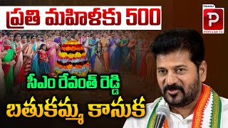 ప్రతి మహిళకు 500 CM Revanth Reddy Bathukamma Kanuka To Telangana Women  Congress  Popular TV [upl. by Lil979]