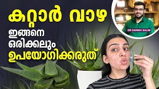 1585 കറ്റാർ വാഴയുടെ ഈ ദോഷങ്ങൾ അറിയാതെ പോകരുത്  Benefits and side effects of Aloe Vera [upl. by Winnick]