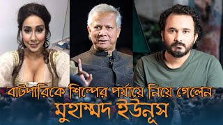 বাটপারিকে শিল্পের পরর্যায়ে নিয়ে যাওয়ার জন্য মু ইউনূসকে পুরস্কৃত করা হবে কবে  Asad Noor [upl. by Verine]