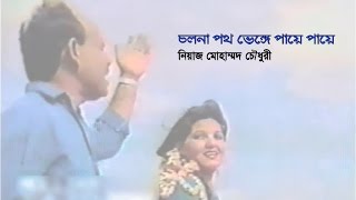 Cholona path bhenge paye paye  Niaz Mohammad Chowdhury BTV original video [upl. by Aiam]