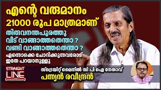 എന്റെ വരുമാനം 21000 രൂപ മാത്രമാണ് തിരുവനന്തപുരത്തു വീട് വാങ്ങാത്തതെന്താ   Pannyan Raveendran [upl. by Marozik309]