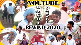 Lakha Marwari Rewind 2020  YouTube Rewind 2020  Lakha Marwari Presents rewind 2020 [upl. by Oratnek]