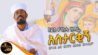 🔴 አዲስ የንስሃ ዝማሬ quot አስታርቂኝ quot ዘማሪ አባ ብርሃነ ኢየሱስ ሽመልስ mahtot [upl. by Notlem53]