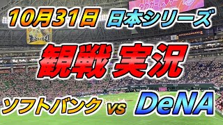 日本シリーズ第五戦目 実況配信【ソフトバンクホークス × DeNAベイスターズ】20241031 ＠ ＰａｙＰａｙドーム [upl. by Nitz]