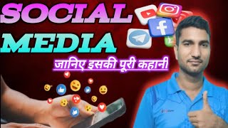 WHAT is SOCIAL mediaSocial Media सोशल मीडिया के बारेमे जानिए पूरी सच।।।।Social media kya hai [upl. by Post]