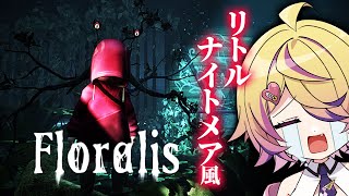 食虫植物の世界を生き抜くリトルナイトメア風ホラーゲーム｜Floralis [upl. by Aizirtap]