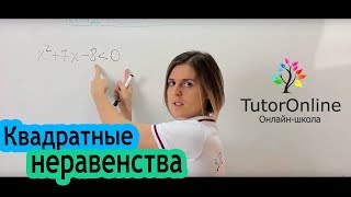 Решение квадратных неравенств  Математика [upl. by Sabino]