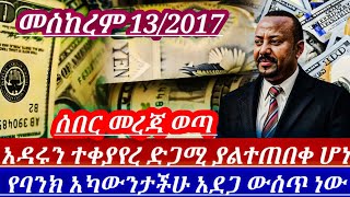 መስከረም132017ነገሮችተቀያይረዋል ሀዋላምንዛሬአፈተለከኢትዮጵያዊያንን ያስጨነቀ የባንከአካውት ጉዳይ dollar to birr in Ethiopia [upl. by Hawker]