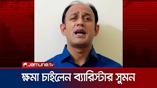 অজ্ঞাত স্থান থেকে ব্যারিস্টার সুমনের বার্তা  Barrister sumon  Jamuna TV [upl. by Philina]