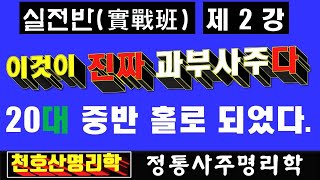 천호산 명리학실전반 제2강과부사주2 20대 홀로 거봉작명철학원 상담문의 01027527414 [upl. by Eninej794]