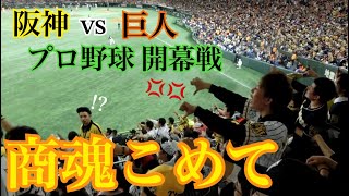 【阪神タイガース 大合唱】開幕戦のquot商魂こめてquotは凄まじい [upl. by Anauqahc]