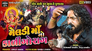 મેલડી માં નો કાળીન્ગોરાગ  Dinesh Raval  Devrudra Raval  meldi maa no kalingorag [upl. by Sean170]