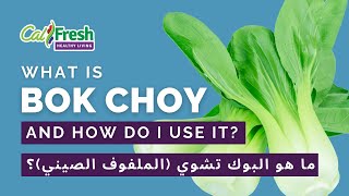 What’s Cooking with CalFresh Healthy Living What is Bok Choy – Arabic Subtitles [upl. by Vachell480]