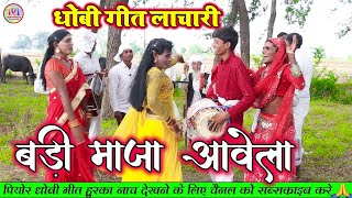 बड़ा माजा आवेला  भोजपुरी धोबी गीत  Bhojpuri Dhobi Geet Lachari Video Song 2024 [upl. by Riamu]