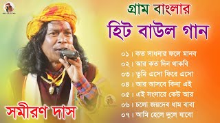 গ্রাম বাংলার  হিট বাউল গান  Baul Hit Gaan  Samiran Das Baul Song  Bengali Folk Song nonstop 2023 [upl. by Aneeg620]