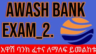 Awash Bank Exam2 አዋሽ ባንክ ፈተና ለማለፍ ይህንን ይመልከቱ አድስ 2017New 2024 Ethio Music DOOTUBE3 [upl. by Arac]