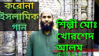 koronar ganকরোনা র ইসলামিক গান শিল্পী মোঃ খোরশেদ আলমSR Khorshed Media [upl. by Dier]