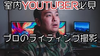 【ライティング撮影】室内YOUTUBERは必見です！！！ [upl. by Ylime]