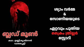 ബ്ലഡ് മൂൺ  crime thriller stories malayalam  Investigation stories malayalam [upl. by Zoarah516]