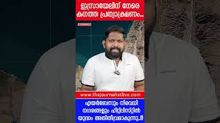 പ്രത്യാക്രമണം തുടങ്ങി ഇസ്രായേലിൽ എങ്ങും അതിഭയാനകാവസ്ഥ The JournalistIsrael on Iran [upl. by Jacquette]