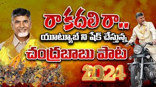 Raa Kadali Ra TDP Latest Song  Chandrababu  Nara Lokesh  AP Elections 2024  Wild Wolf Telugu [upl. by Analrahc]