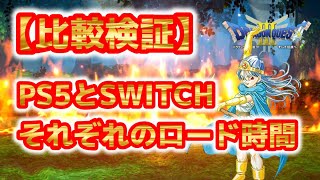 【ドラクエ3HD2Dリメイク】PS5とSWITCHのロード時間比較検証♪ [upl. by Maleeny]