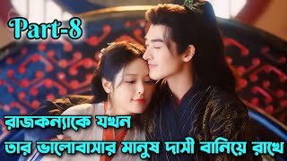 রাজকন্যাকে যখন তার ভালোবাসার মানুষ দাসী বানিয়ে রাখে।part8।Enslaved by love explain in bangla [upl. by Larrad483]