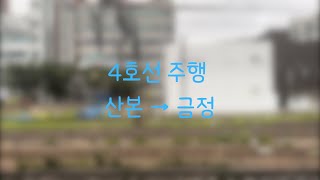 4호선 산본→금정 주행영상코레일 [upl. by Anerat12]