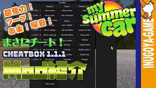 MY SUMMER CARCheatBox 111紹介 このMod チート級Mod [upl. by Entirb]