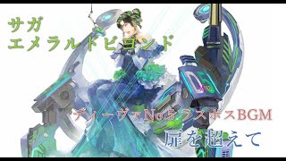 【サガ エメラルドビヨンド】BGM ディーヴァNo5 ラスボス曲「扉を超えて」伊藤賢治 [upl. by Arlina]