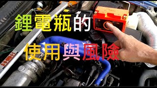 今天我們來聊聊車用鋰liion電池瓶 [upl. by Kallick]