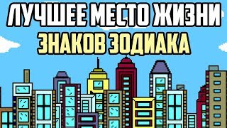 ИДЕАЛЬНОЕ МЕСТО ЖИЗНИ по ЗНАКУ ЗОДИАКА [upl. by Nwahsar]