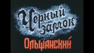 Черный Замок Ольшанский Аудиокнига ч1 владимиркороткевич досрекоб [upl. by Trina]