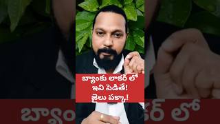 😳 బ్యాంకు లాకర్ లో ఇవి పెడితే జైలు పక్కా  Bank Locker Rules shorts rbi personalfinance [upl. by Chally886]