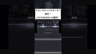 ドリスピ クロノスチャンスオーダー確定！ ドリスピ LFA [upl. by Charlean]