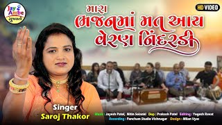 Mara Bhajan Ma Mat Aay Veran Nindardi  Saroj Thakor  Gujarati Bhajan  Jay Ambe Gujarati Bhajan [upl. by Enixam847]