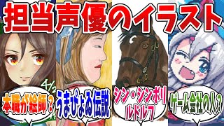 『ウマ娘の担当声優が描いたイラスト』に対するみんなの反応集【ウマ娘プリティダービー】 [upl. by Suoicserp403]