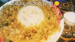 ಉಪ್ಪಿಟ್ ಅವಲಕ್ಕಿ ರೆಸಿಪಿ Upit avalakki recipe poha Uppittu👌 ಅವಲಕ್ಕಿ ಉಪ್ಪಿಟ್ recipe Raazi ki Rasoi786 [upl. by Neeruam]