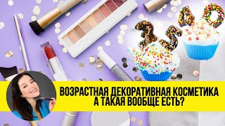 ВОЗРАСТНАЯ декоративная косметика А такая ВООБЩЕ ЕСТЬ [upl. by Cointon650]